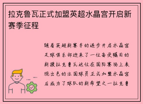 拉克鲁瓦正式加盟英超水晶宫开启新赛季征程 拉克鲁瓦正式加盟英超水晶宫开启新赛季征程