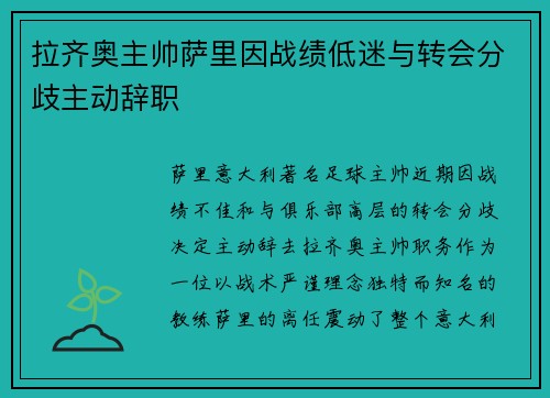 拉齐奥主帅萨里因战绩低迷与转会分歧主动辞职