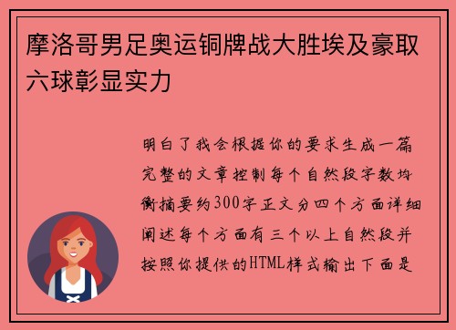 摩洛哥男足奥运铜牌战大胜埃及豪取六球彰显实力