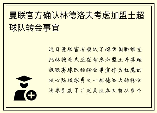 曼联官方确认林德洛夫考虑加盟土超球队转会事宜 曼联官方确认林德洛夫考虑加盟土超球队转会事宜