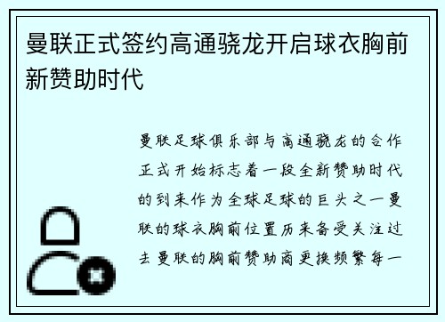 曼联正式签约高通骁龙开启球衣胸前新赞助时代 曼联正式签约高通骁龙开启球衣胸前新赞助时代
