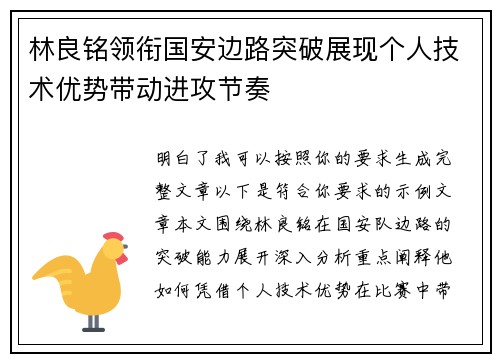 林良铭领衔国安边路突破展现个人技术优势带动进攻节奏 林良铭领衔国安边路突破展现个人技术优势带动进攻节奏