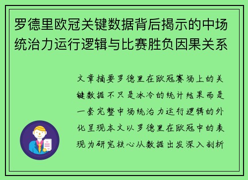 罗德里欧冠关键数据背后揭示的中场统治力运行逻辑与比赛胜负因果关系分析 罗德里欧冠关键数据背后揭示的中场统治力运行逻辑与比赛胜负因果关系分析