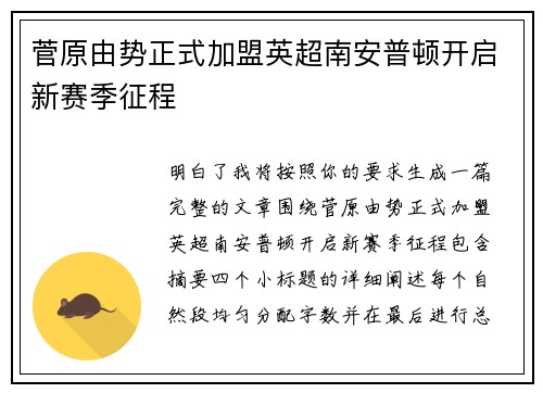 菅原由势正式加盟英超南安普顿开启新赛季征程 菅原由势正式加盟英超南安普顿开启新赛季征程