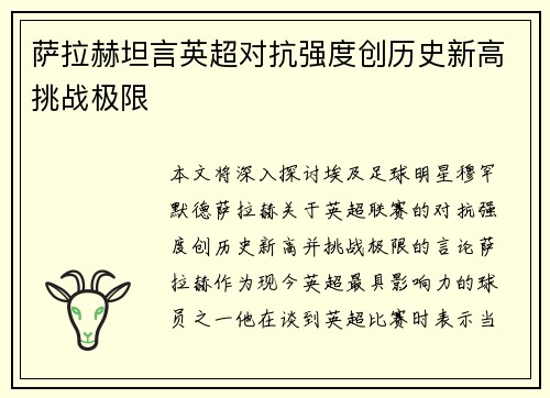 萨拉赫坦言英超对抗强度创历史新高挑战极限 萨拉赫坦言英超对抗强度创历史新高挑战极限