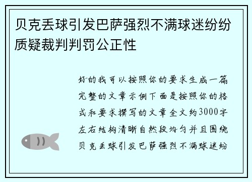 贝克丢球引发巴萨强烈不满球迷纷纷质疑裁判判罚公正性 贝克丢球引发巴萨强烈不满球迷纷纷质疑裁判判罚公正性