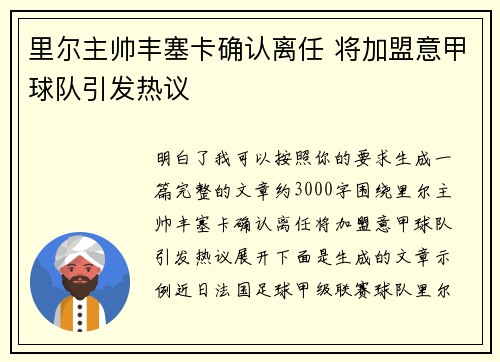 里尔主帅丰塞卡确认离任 将加盟意甲球队引发热议 里尔主帅丰塞卡确认离任 将加盟意甲球队引发热议