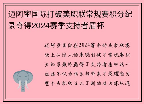 迈阿密国际打破美职联常规赛积分纪录夺得2024赛季支持者盾杯 迈阿密国际打破美职联常规赛积分纪录夺得2024赛季支持者盾杯