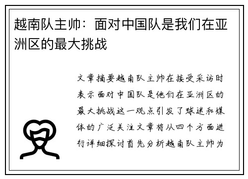 越南队主帅:面对中国队是我们在亚洲区的最大挑战 越南队主帅:面对中国队是我们在亚洲区的最大挑战