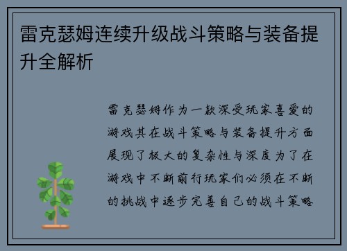 雷克瑟姆连续升级战斗策略与装备提升全解析 雷克瑟姆连续升级战斗策略与装备提升全解析