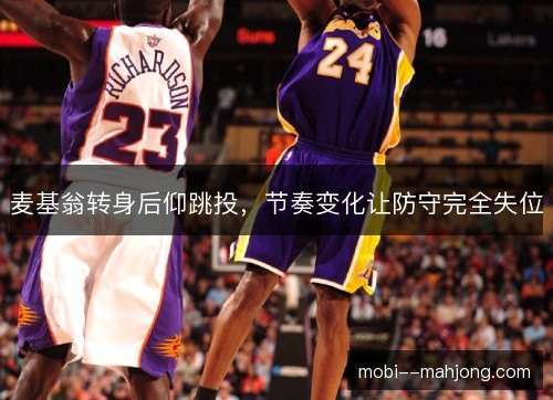 麦基翁转身后仰跳投，节奏变化让防守完全失位