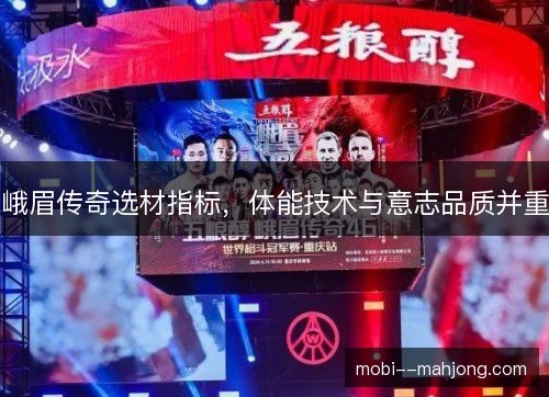 峨眉传奇选材指标，体能技术与意志品质并重
