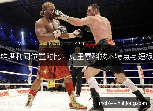 维塔利同位置对比:克里琴科技术特点与短板 维塔利同位置对比:克里琴科技术特点与短板